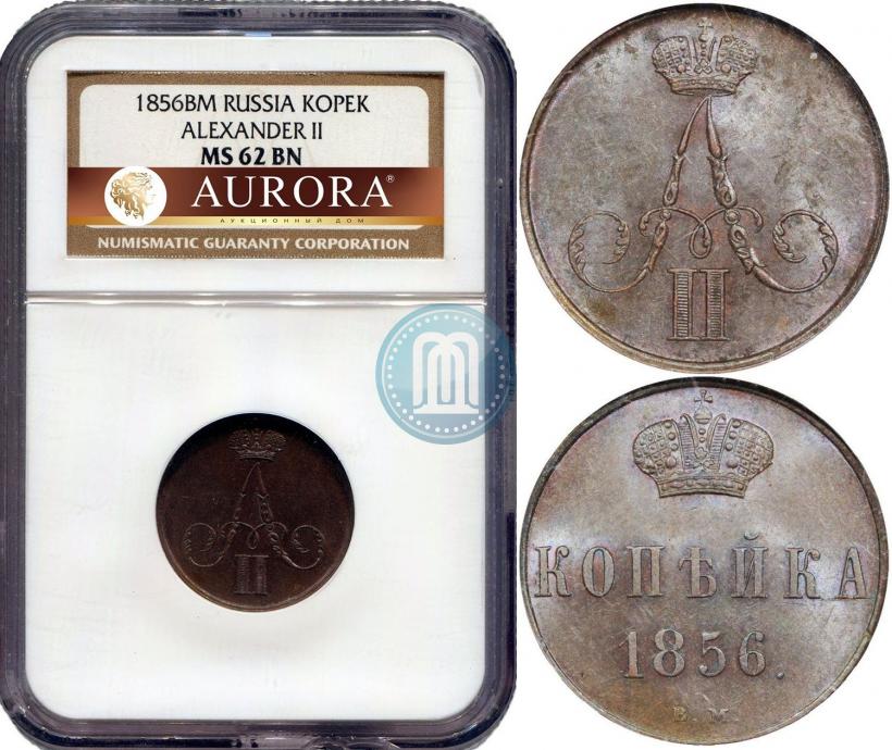 Фото 1 копейка 1856 года ВМ 