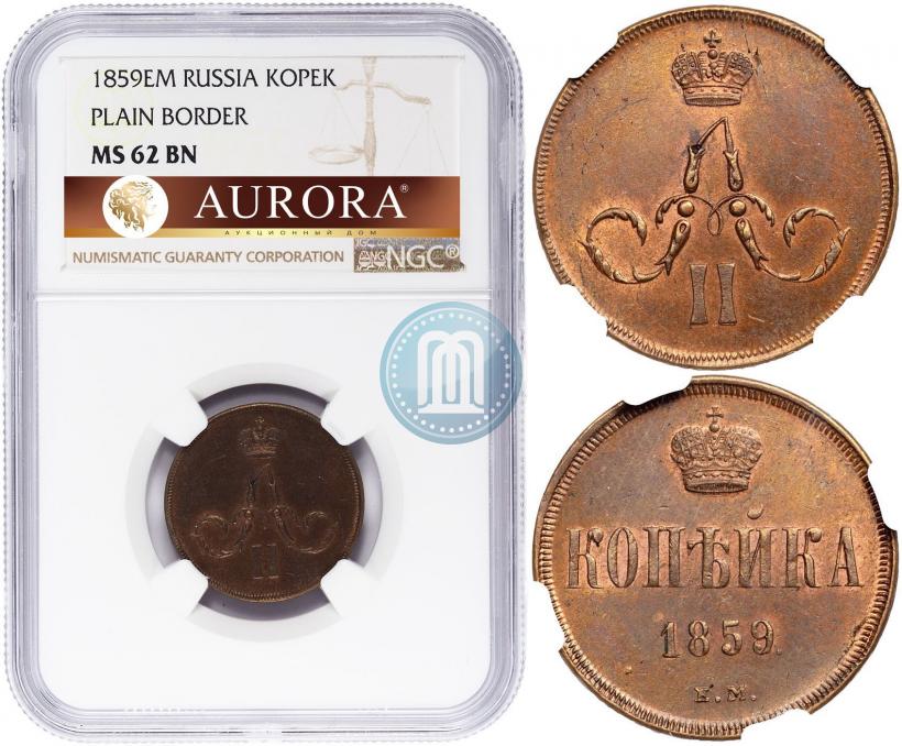 Фото 1 копейка 1859 года ЕМ 