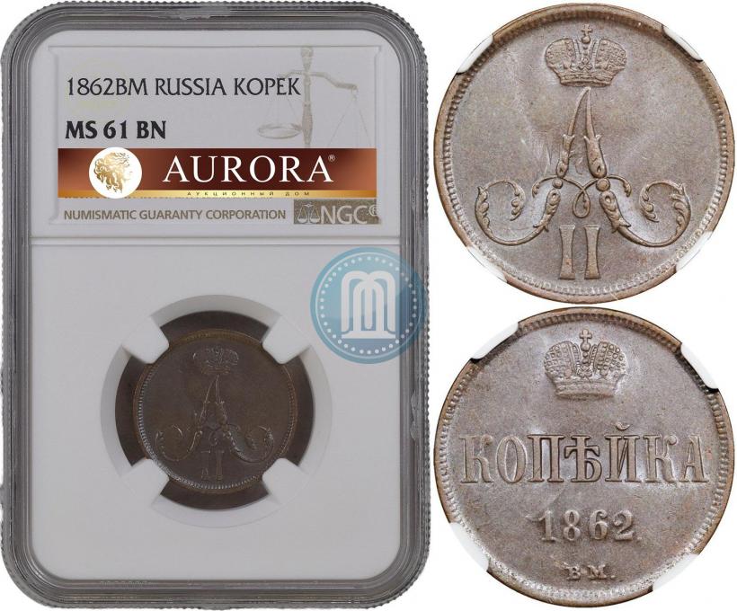 Фото 1 копейка 1862 года ВМ 