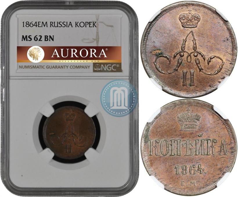 Фото 1 копейка 1864 года ЕМ 