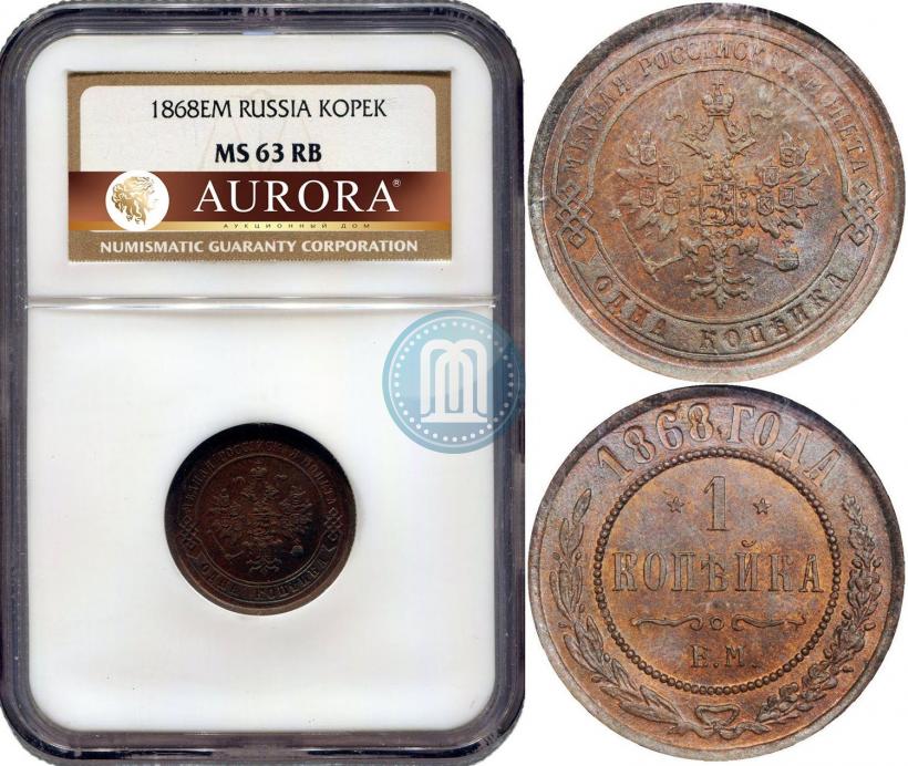 Фото 1 копейка 1868 года ЕМ 