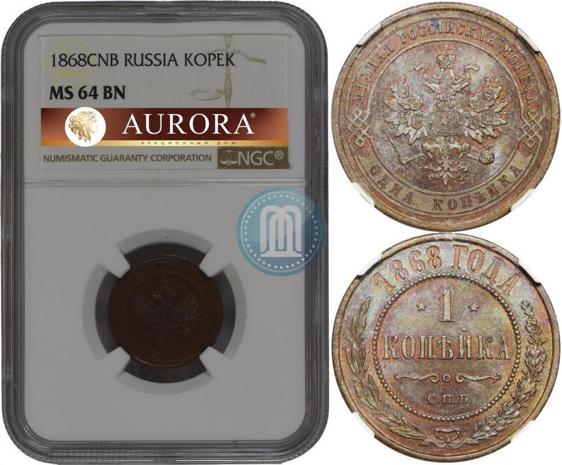 Фото 1 копейка 1868 года СПБ 
