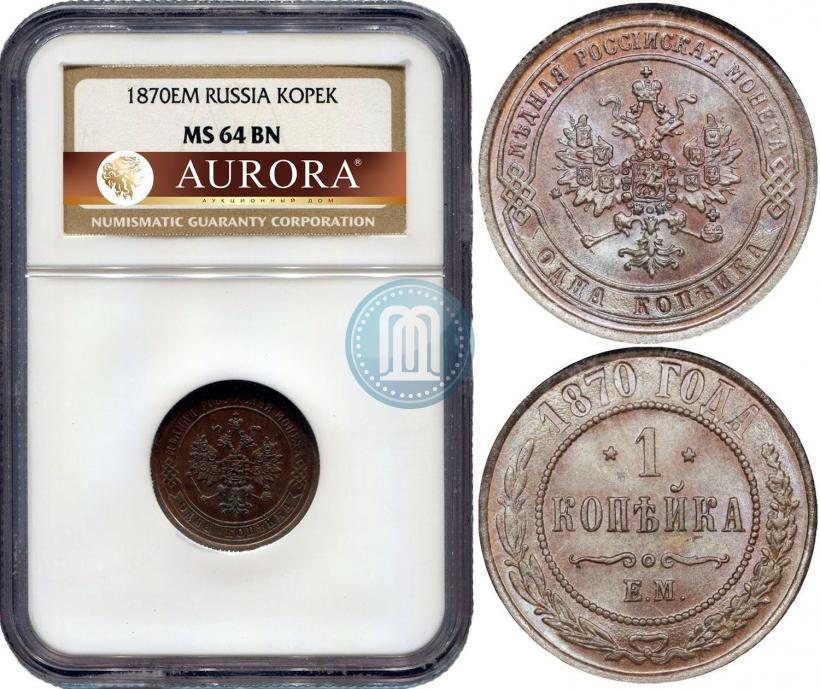Фото 1 копейка 1870 года ЕМ 
