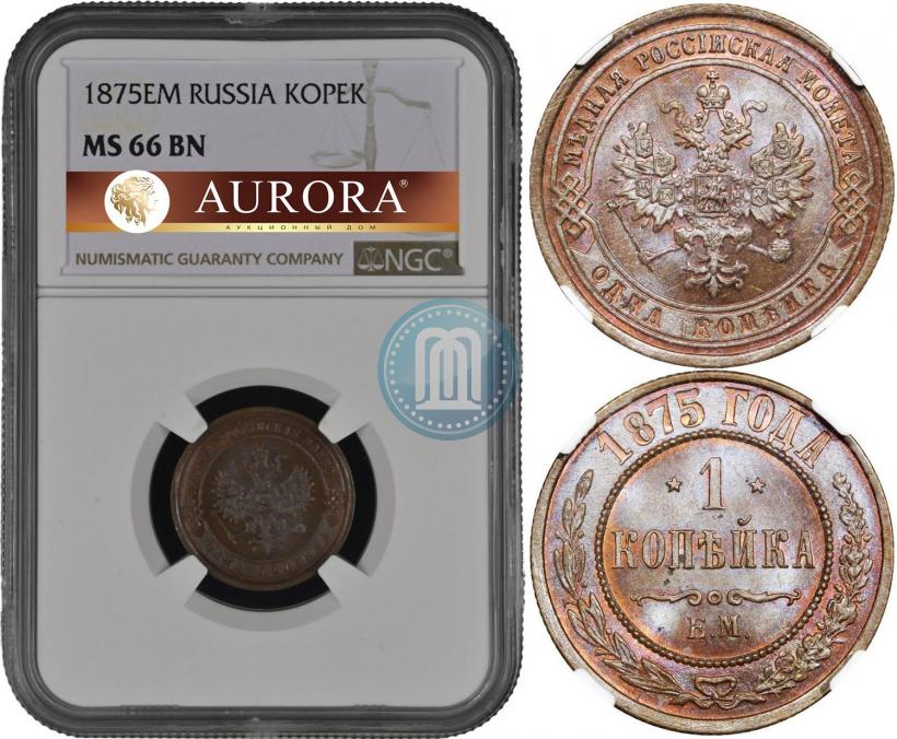 Фото 1 копейка 1875 года ЕМ 
