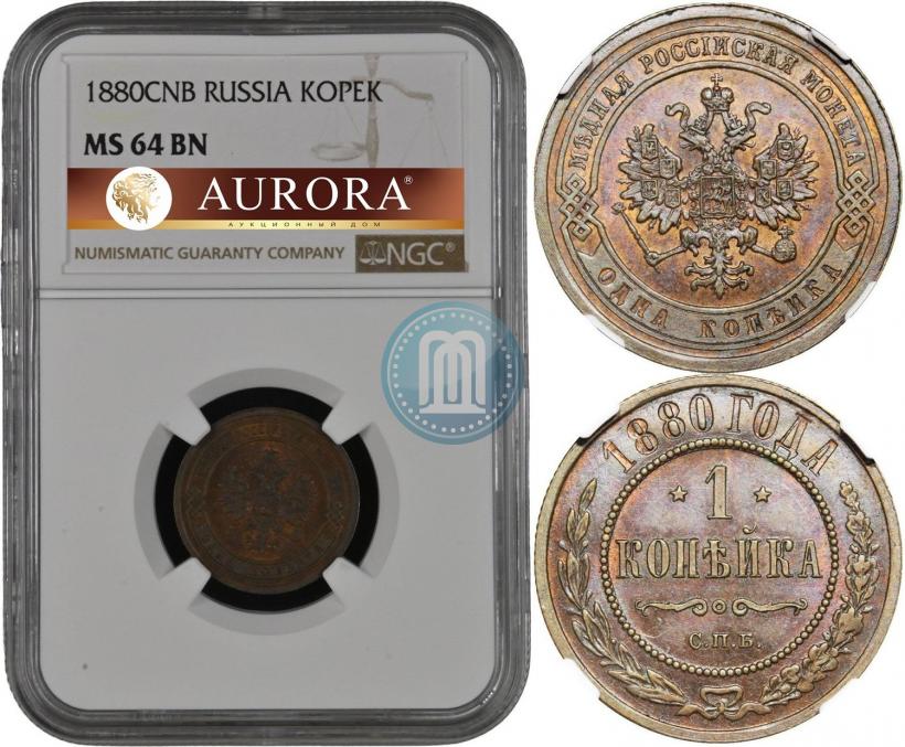 Фото 1 копейка 1880 года СПБ 
