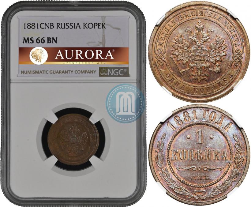 Фото 1 копейка 1881 года СПБ 