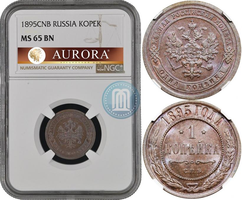 Фото 1 копейка 1895 года СПБ 