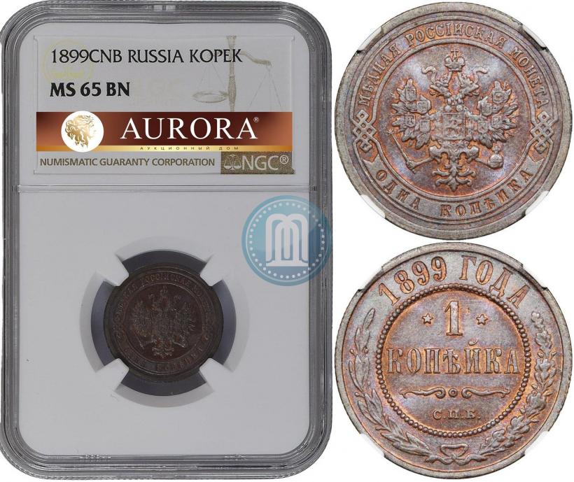 Фото 1 копейка 1899 года СПБ 