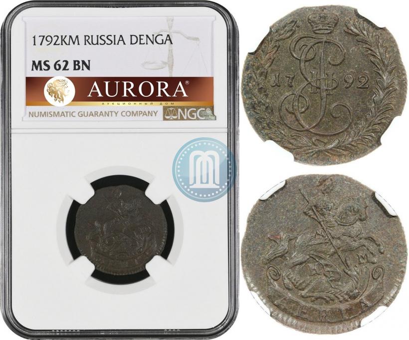 Фото Денга 1792 года КМ 