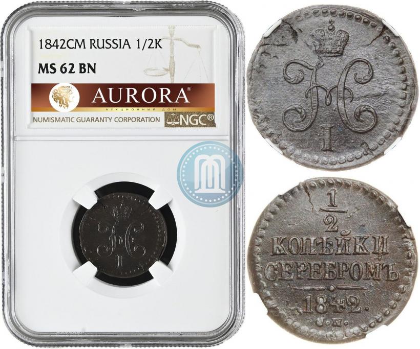 Picture 1/2 kopeck 1842 year СМ 
