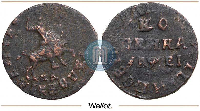 Фото 1 копейка 1715 года МД 