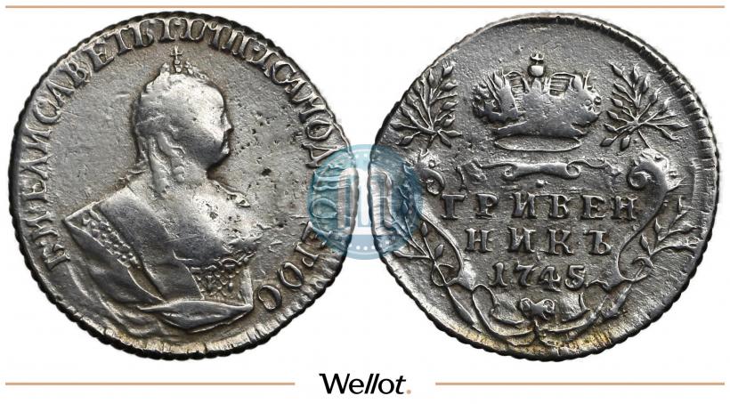 Фото Гривенник 1745 года  