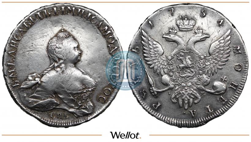 Фото 1 рубль 1754 года СПБ-IМ "Портрет работы Бенджамина Скотта"