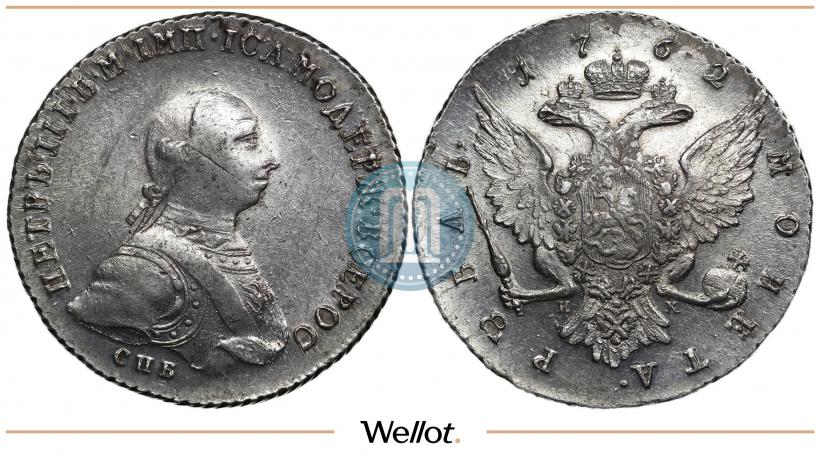 Фото 1 рубль 1762 года СПБ-НК 