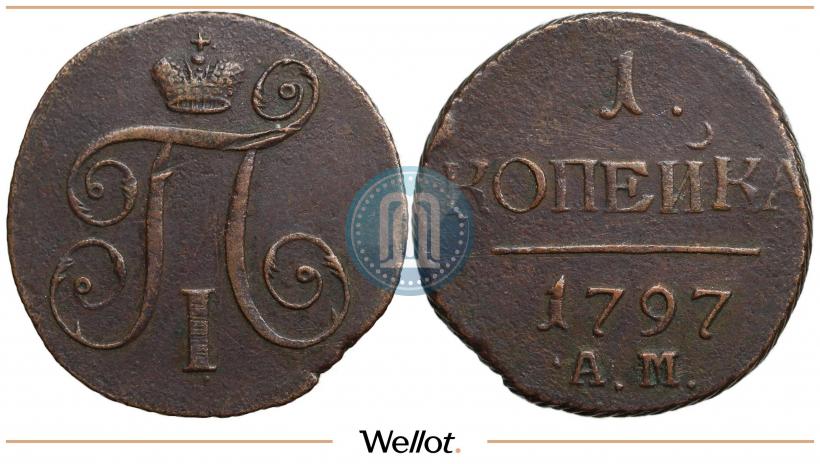 Фото 1 копейка 1797 года АМ 