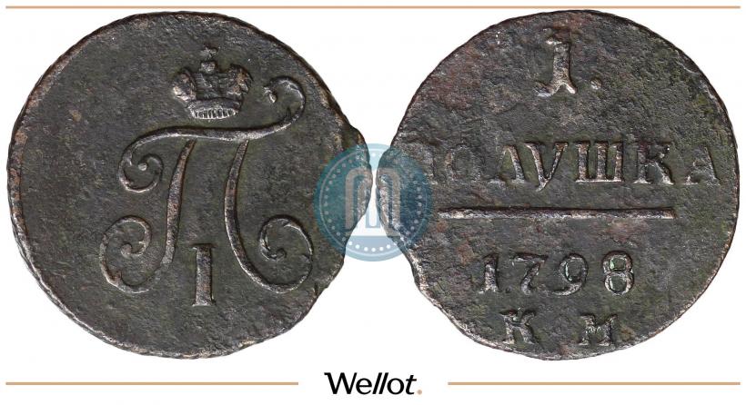 Фото Полушка 1798 года КМ 