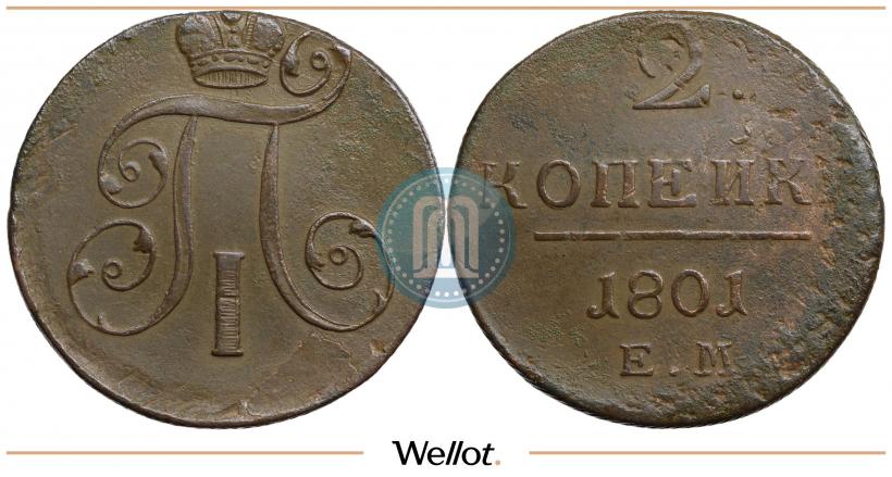 Фото 2 копейки 1801 года ЕМ 