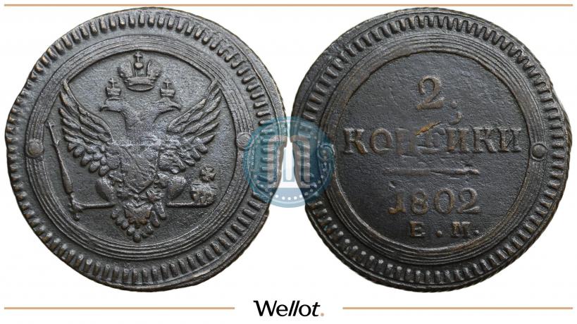 Фото 2 копейки 1802 года ЕМ 