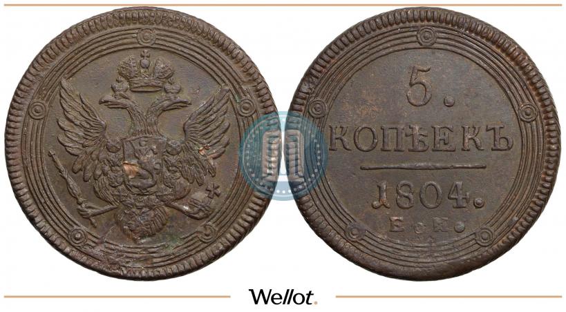 Фото 5 копеек 1804 года ЕМ 
