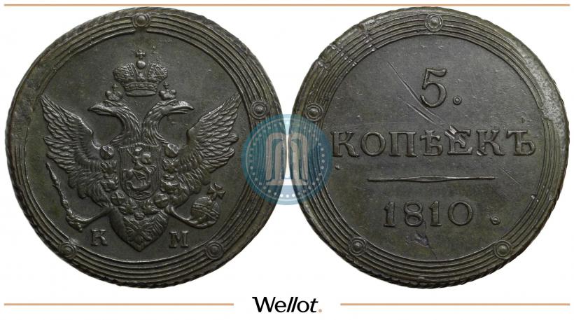 Фото 5 копеек 1810 года КМ 
