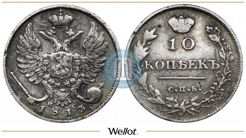 Фото 10 копеек 1813 года СПБ-ПС 