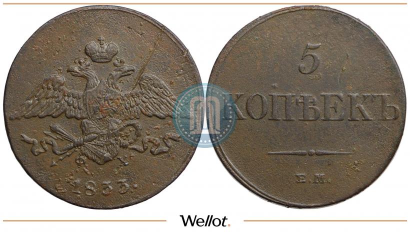 Фото 5 копеек 1833 года ЕМ-ФХ 