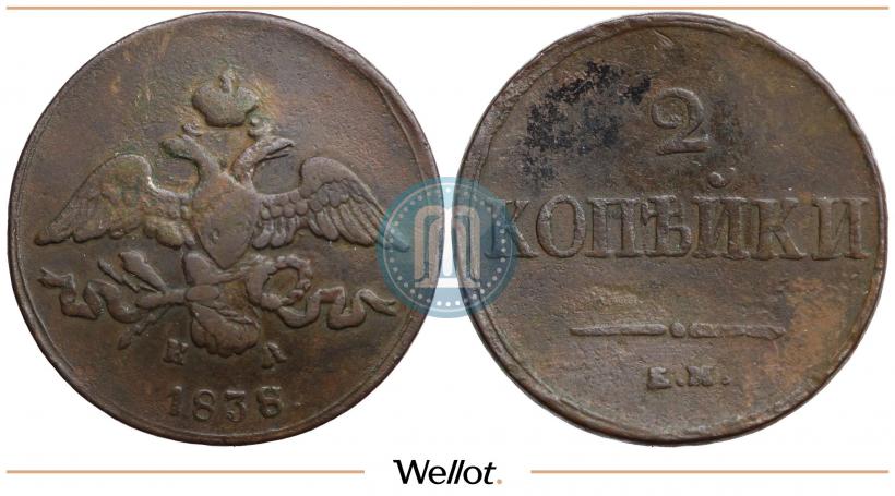 Фото 2 копейки 1838 года ЕМ-НА 
