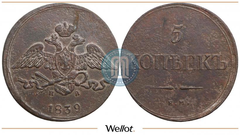 Фото 5 копеек 1839 года ЕМ-НА 