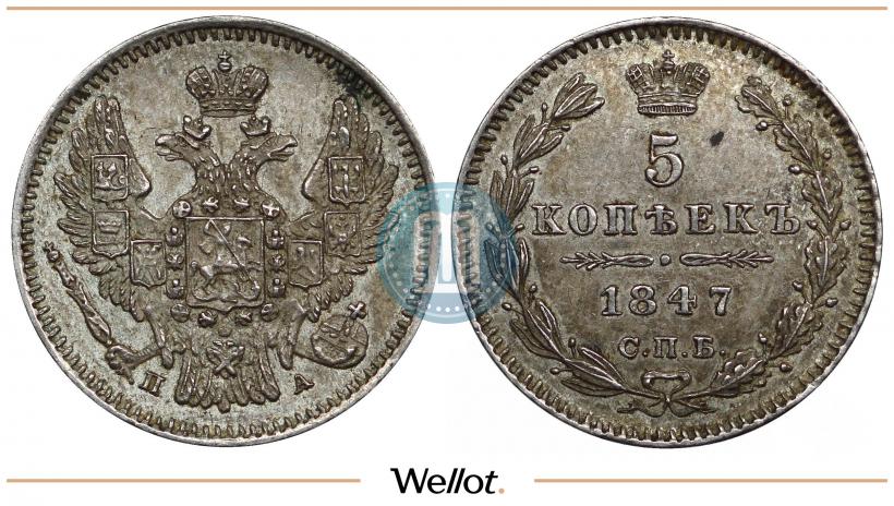 Фото 5 копеек 1847 года СПБ-ПА 
