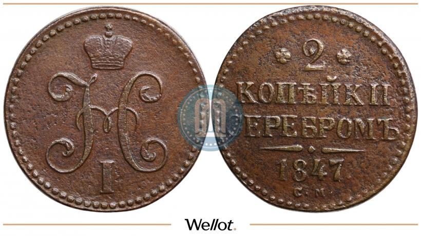 Фото 2 копейки 1847 года СМ 