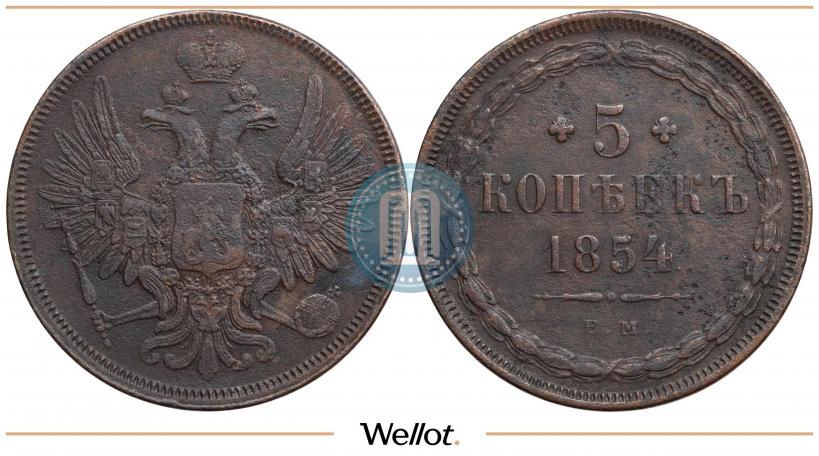 Фото 5 копеек 1854 года ЕМ 