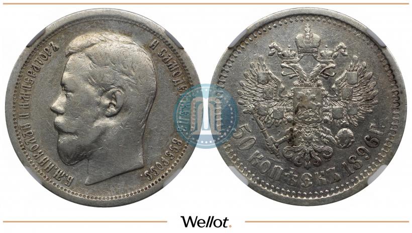 Фото 50 копеек 1896 года (АГ) 