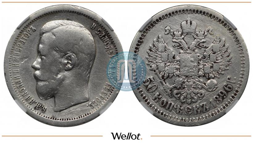 Фото 50 копеек 1896 года (АГ) 