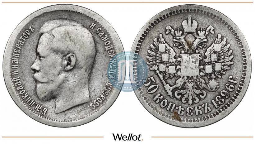 Фото 50 копеек 1896 года (АГ) 