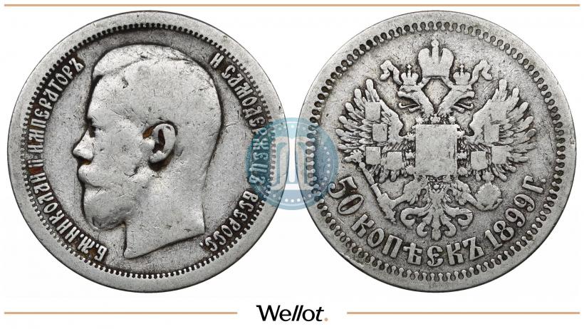 Фото 50 копеек 1899 года (*) 
