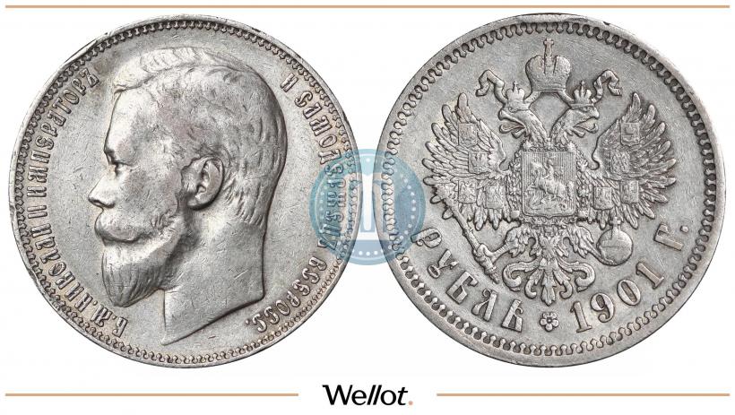 Фото 1 рубль 1901 года (ФЗ) 
