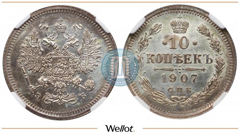 Picture 10 kopecks 1907 year СПБ-ЭБ 