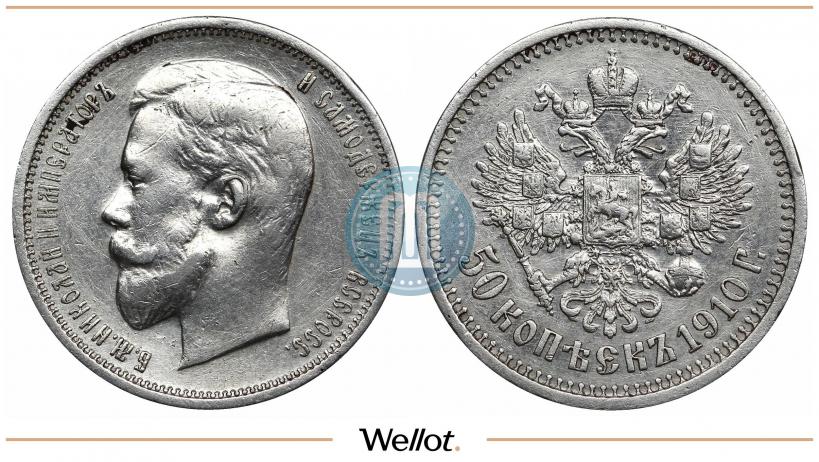 Фото 50 копеек 1910 года (ЭБ) 
