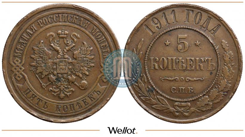 Фото 5 копеек 1911 года СПБ 