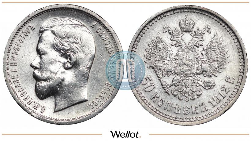 Фото 50 копеек 1912 года (ЭБ) 