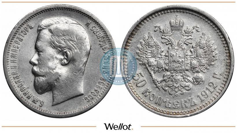 Фото 50 копеек 1912 года (ЭБ) 