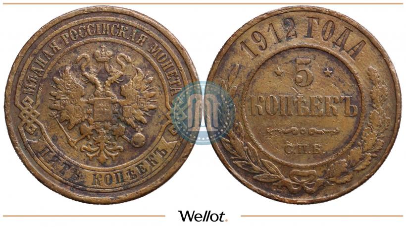 Фото 5 копеек 1912 года СПБ 