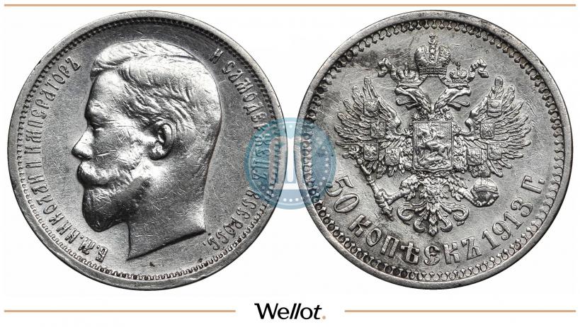 Фото 50 копеек 1913 года (ВС) 