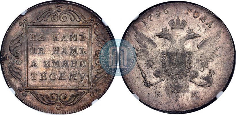 Picture 1 rouble 1796 year БМ 