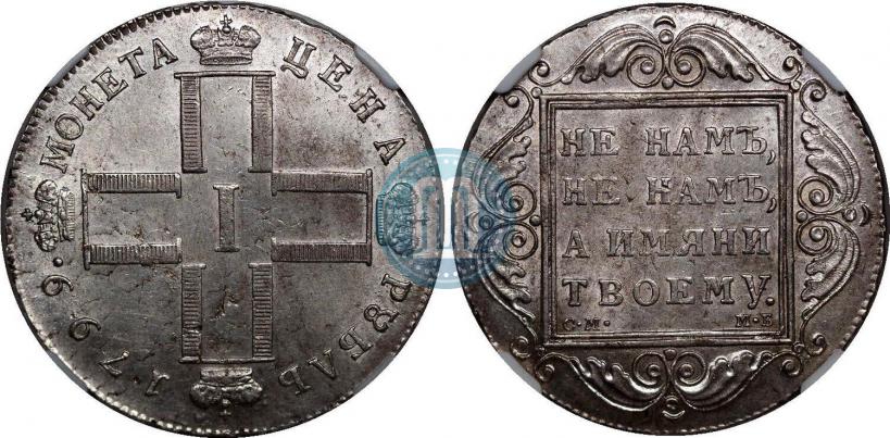 Picture 1 rouble 1799 year СМ-МБ 