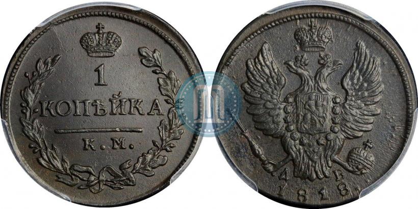 Picture 1 kopeck 1818 year КМ-ДБ 