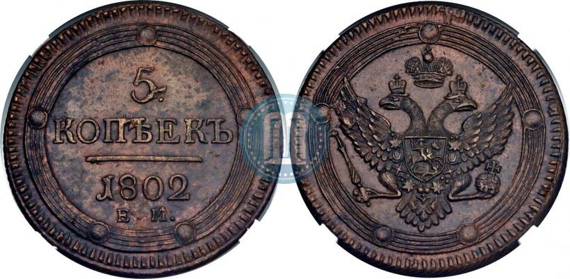Picture 5 kopecks 1802 year ЕМ 