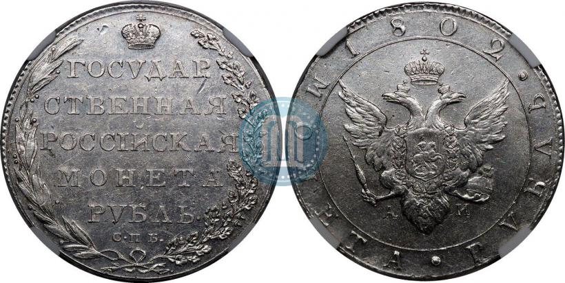 Picture 1 rouble 1802 year СПБ-АИ 