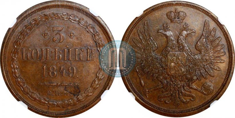 Picture 3 kopecks 1849 year СПМ "Pattern"