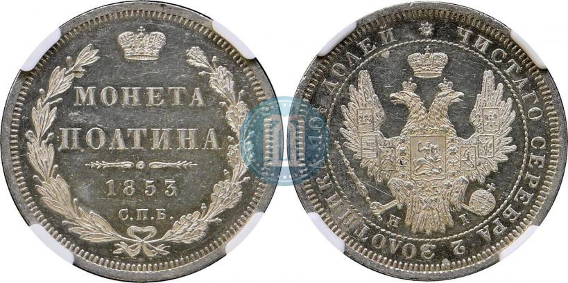 Picture Poltina 1853 year СПБ-HI 